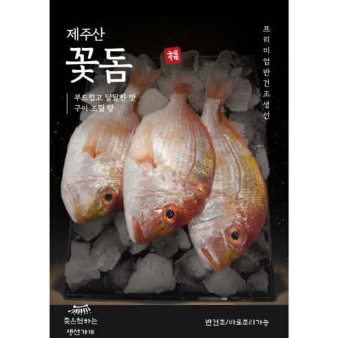 반건조 꽃돔 황돔 도미, 3개, 300g