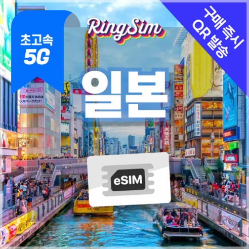 링심 일본이심 5G속도 매일 데이터 무제한 eSIM, 1개, 일 2GB, 7일