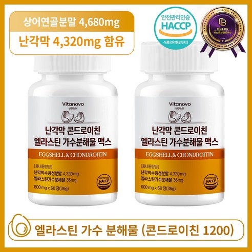 비타노보 난각막 콘드로이친 엘라스틴 가수분해물 맥스 HACCP 인증