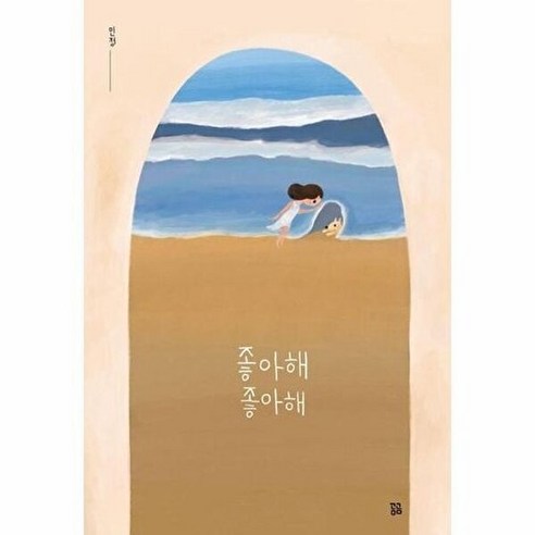 곰곰 좋아해 - 그림 (양장)