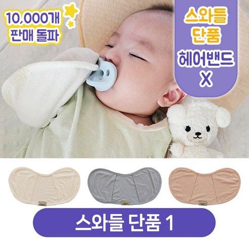 키즈웍 3초 모달 스와들 업 다운 신생아 속싸개 나비잠 국내산 파우치 베넷 저고리 헤어밴드 세트_싱글