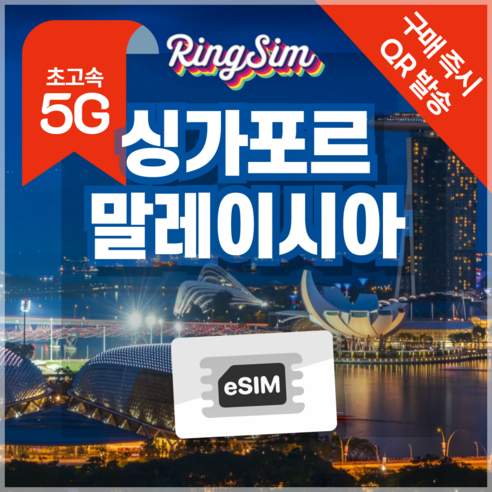링심 싱가포르 말레이시아 eSIM 전지역 데이터무제한 이심 유심, 매일 2GB, 2일, 1개