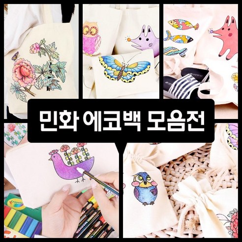민화 에코백 모음전 - 에코백(12)/미니(7)/신발주머니(7)/파우치(5)/복주머니(7)