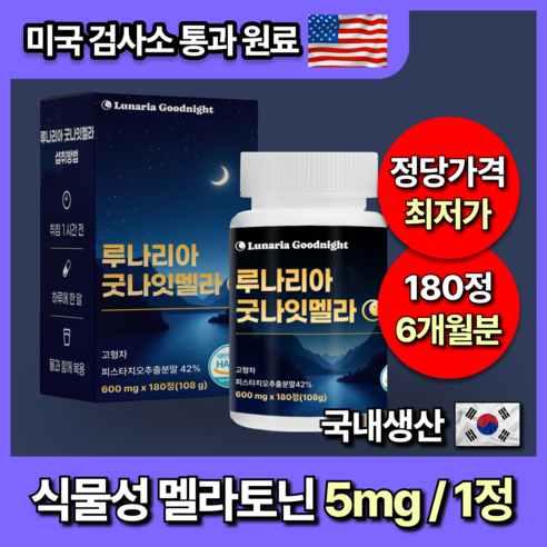 미국인증 60정 대용량 식물성 멜라토닌 5mg 함유 루나리아 굿나잇멜라, 1개, 180정