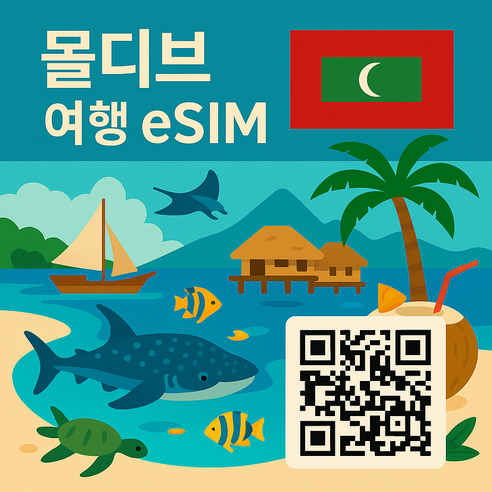 몰디브 eSIM 데이터 이심