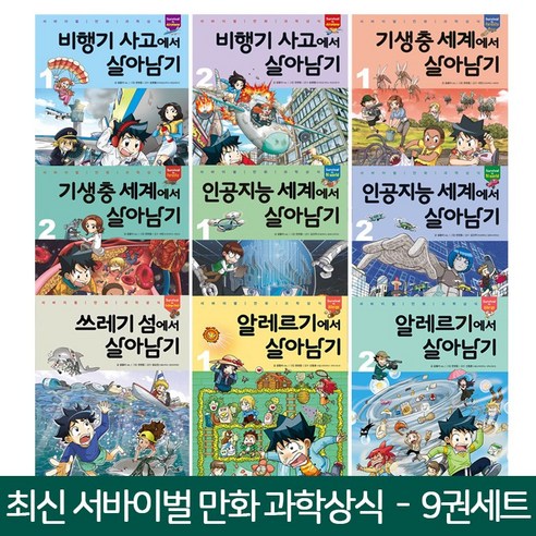 미래엔아이세움 (캐릭터만들기 증정)서바이벌 만화 과학상식 살아남기 베스트 (전9권), 미래엔아이세움