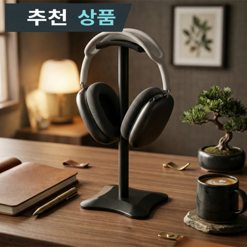 데일온 깔끔정리 헤드폰 거치대 스텐드