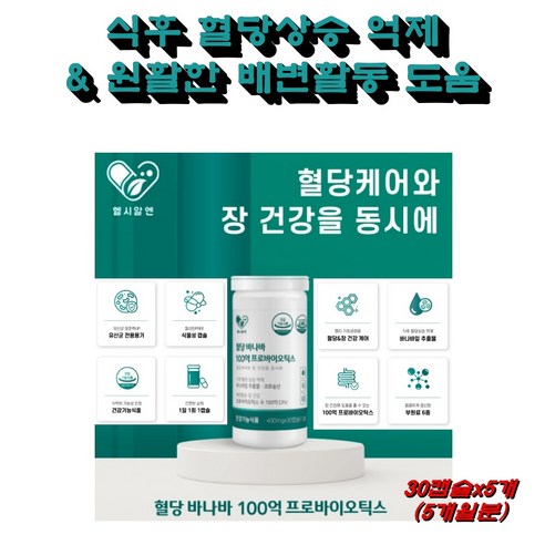 헬시알엔 100억 혈당유산균 5개 식후혈당 바나바잎 코로솔산 1.3mg 프로바이오틱스 혈당케어영양제 당케어 장건강 배변활동 원활 유해균 억제 식후 혈당상승 억제 건강기능식품