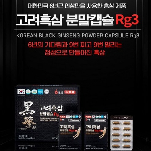 6년근 고려흑삼 분말캡슐 Rg3 250mg x 120캡슐, 면역령증진 피로회복