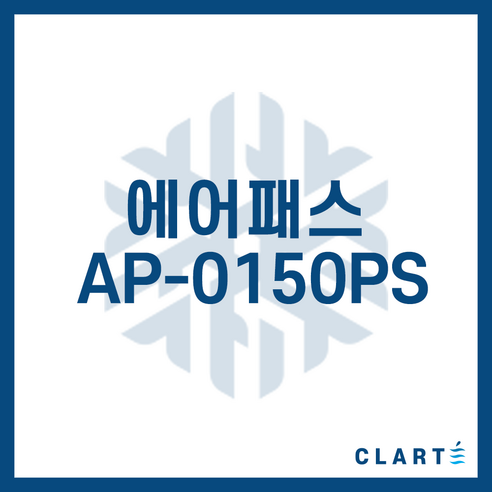 클라떼 에어패스 AP-0150PS 환기장치(전열교환기) H13등급 헤파필터