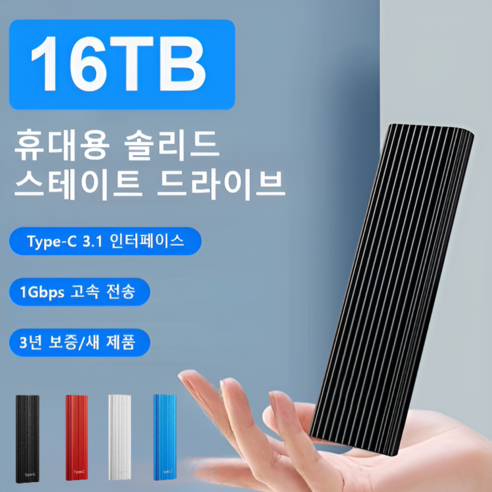 [초당 905MB]16TB 대용량 Type-C 포터블 미니 SSD 휴대용 솔리드 스테이트 드라이브/방진/방수