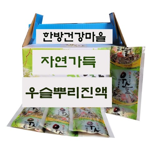 우슬진액 100mlx30포 우슬즙 좋은 원료로 깊고 진하게 만든 우슬뿌리진액 (한방건강마을)