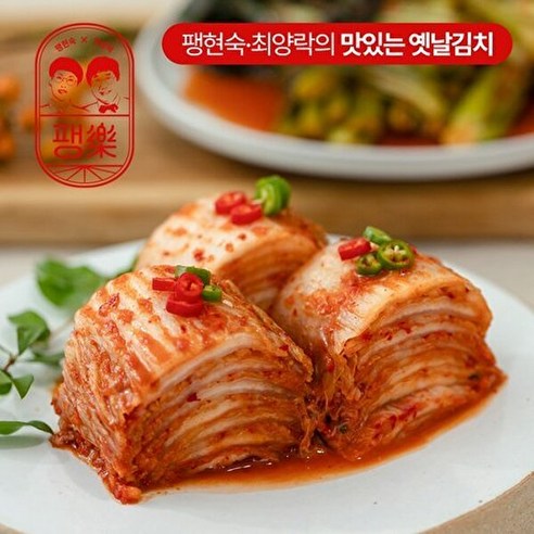 팽현숙김치 팽현숙 최양락의 맛있는 옛날 포기김치