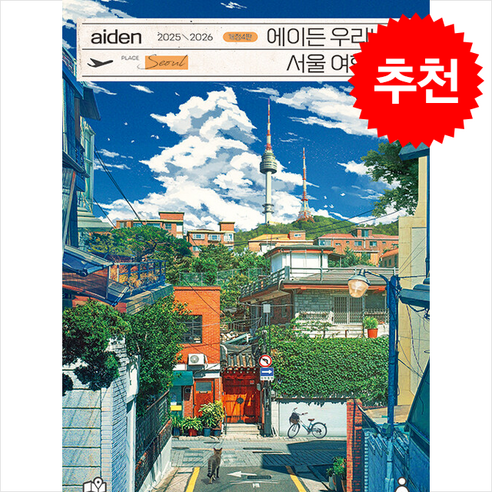 2025-2026 에이든 우리나라 서울 여행지도 + 쁘띠수첩 증정