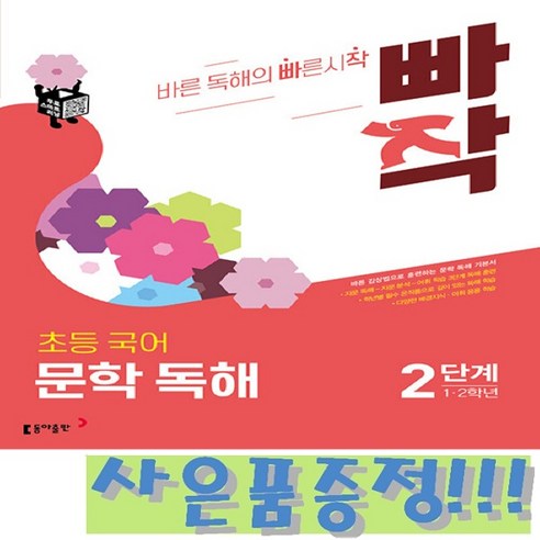 빠작 초등 국어 문학 독해 2단계 (1,2학년) + 모닝글로리 초등 노트 & 캐릭터 연필 2B 세트 (4자루) 증정!!, 국어영역
