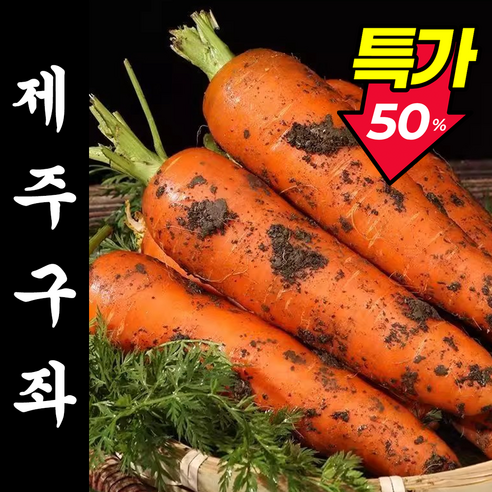 [24시간초특가] 국내산 제주 당근 흙당근