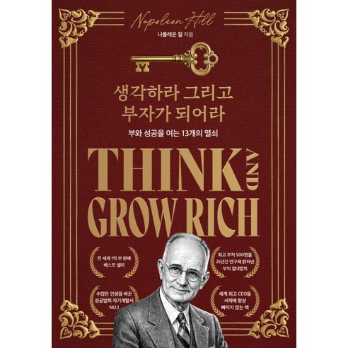 생각하라 그리고 부자가 되어라(한정판 스페셜 에디션):부와 성공을 여는 13개의 열쇠