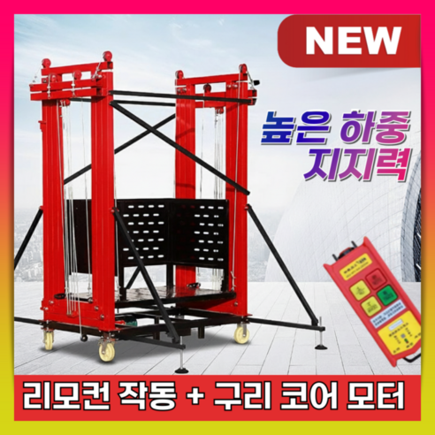 캘리다 견고한 고소작업대 리모컨비계 전동 화물 승강기 이동식 아시바 낙하방지 엘리베이터