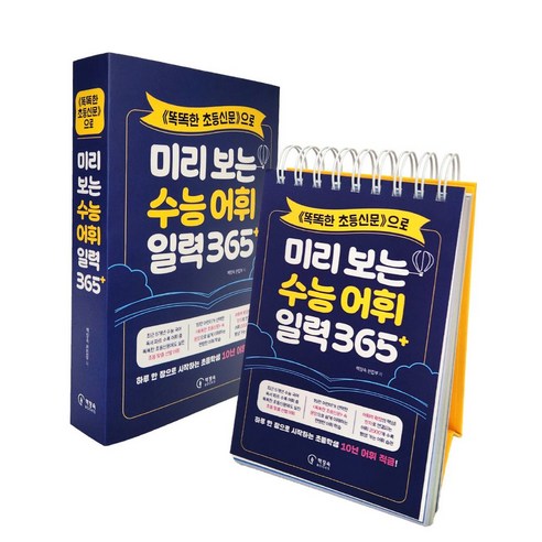 <똑똑한 초등신문>으로 미리 보는 수능 어휘 일력 365+, 책장속북스, 책장속 편집부