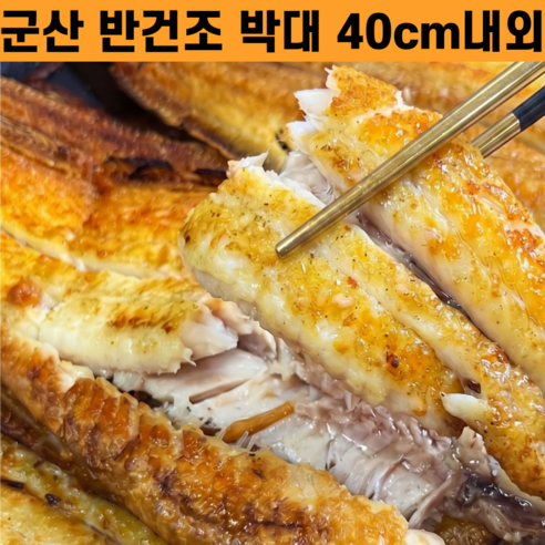 [ 군산 수협 박대 ] 특품 군산 반건조 박대 특대 40cm내외 박대 구이, 1세트, 반건조 박대 특대 8미(40cm내외)