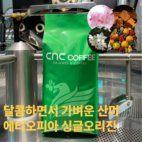 씨엔씨커피 달콤향긋 에티오피아 원두커피, 1개, 200g, 핸드드립(중간)