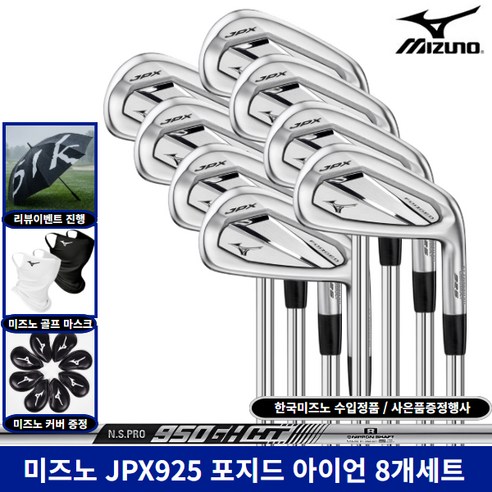 미즈노 JPX925 포지드 아이언 세트