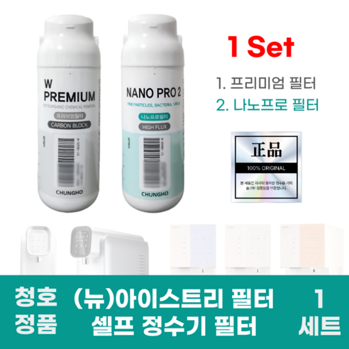 청호정품 WPREMIUM NANOPRO2 필터 아이스트리필터 셀프필터