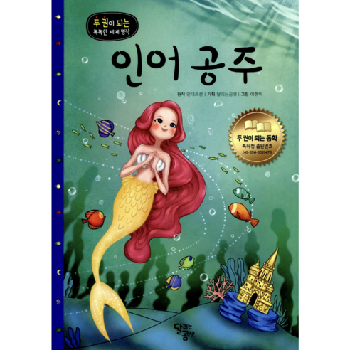 [사은품]두권이 되는 똑똑한 세계명작 인어공주