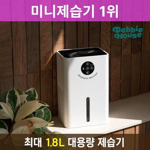 교체 구매 위생 관리 제습기 트렌드 최신펠티어방식 넉넉한 1.8L용량 미니 제습기 DB-DH7