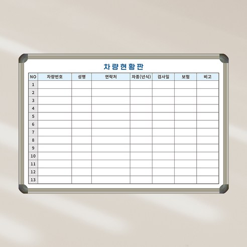 [기성] 차량관리현황판 600x400 차량보유현황판 칠판 화이트보드 제일교구