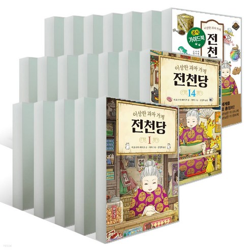 이상한 과자 가게 전천당 1-14권＋공식 가이드북 세트 전15권(사은품증정)