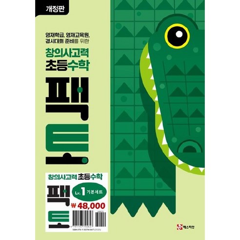 창의사고력 초등수학 팩토 Lv.1 기본 세트(전3권), 수학영역