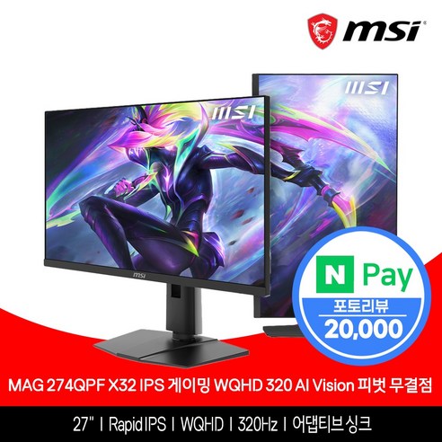 MSI MAG 274QPF X32 IPS 게이밍 WQHD 320 AI Vision 피벗 무결점