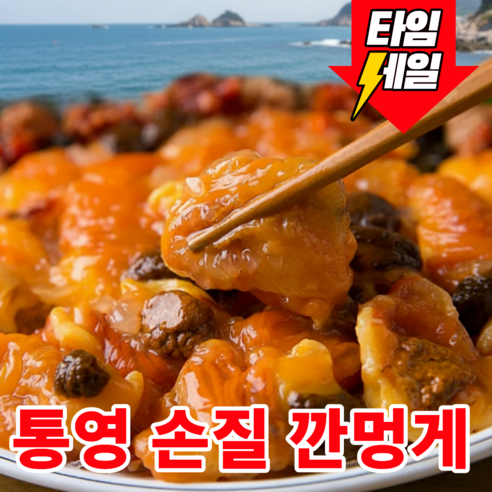 [타임특가]재구매율1위 통영 깐멍게 손질 멍게