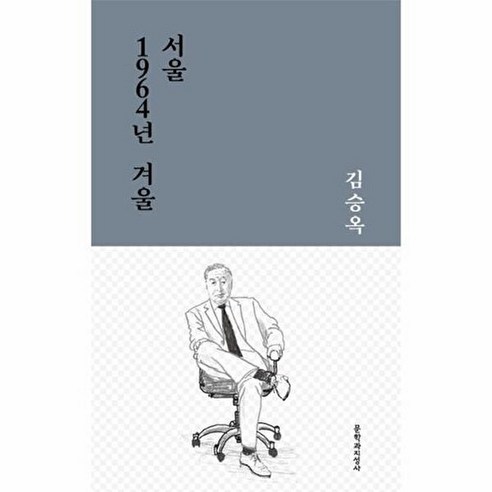문학과지성사 서울 1964년 겨울[문학과지성사][김승옥 저]