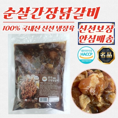 우리농 춘천 순살 간장 닭갈비 500g x 2개 (100% 국산 닭고기)
