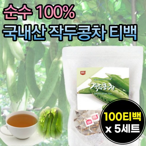 작두콘차 국산 100% 순수 무첨가 첨가물없는 작두콩 차 티 티백 물대신 커피대신 식수대용 작도콩 따뜻한 마시는 티 차 캠핑 야외 집에서 사무실 탕비실 회사 차 티 회사 무설탕