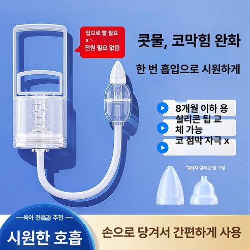 하우바이몰 콧물흡입기 시원한 환절기 안전 코흡입기 코뻥 수동 간편한 가정용, 1개, ZMS 1단계 원형 챔버 실리콘 2개