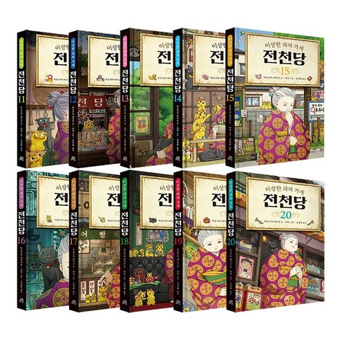 이상한 과자 가게 전천당 11~20 전10권 세트/아동도서2권+노트2권 증정, 길벗스쿨(전집)