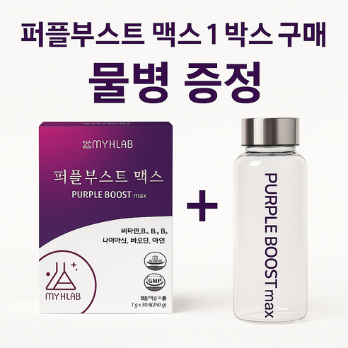 [MYHLAB] 퍼플부스트 맥스 3+1+1, 보라당근 안토시아닌 비타민B 에너지-면역력-피부 항산화 파우더