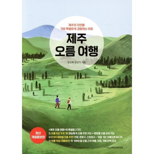 제주 오름 여행 - 제주의 자연을 가장 특별하게 경험하는 여정 - Pick U에서 엄선한 가성비 추천 상품 - 1