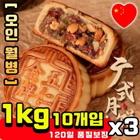 [빠른배송] 고급 중국 월병 맛있는 전통 오리지널 경식 오인 월병 북경 추석 전통과자
