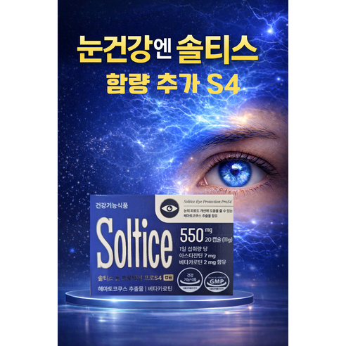[정품] 솔티스 눈프로텍션 프로 S4 신제품 함량 업그레이드, 3개, 20회분