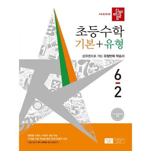 디딤돌 초등 수학 기본+유형 6-2 / 2026년