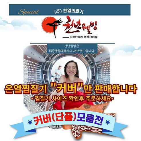 한일의료기 천년웰빙 찜질기 커버 단품 모음전 총6종