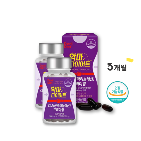 악마다이어트 CLA 다이어트 공액리놀레산 체지방감소 과체중 1개월분