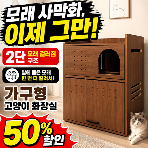 추쓰컴퍼니 고양이화장실 대형 원목 사막화 방지 모래통 내장 밀폐형 탈취 기능 배변통 수납장 일체형, 1개, 호두나무색