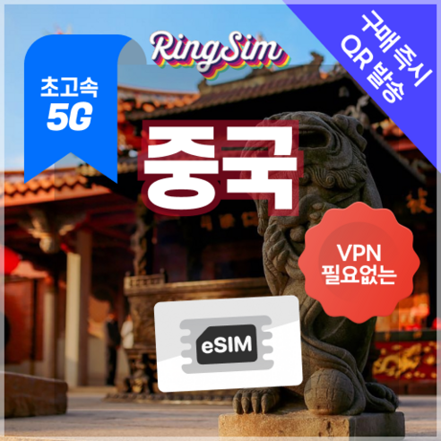 링심 중국이심 5G 데이터무제한 VPN NO 중국전지역 사용 esim e심 유심, 1개, 5G 매일500MB 후 저속 무제한, 12일