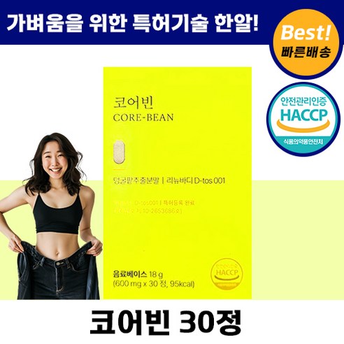 코어빈 다이어트 덩굴 팥 물 리뉴바디 특허 인기 추천 붓기 뱃살 팔뚝살 브이 라인 인기 추천