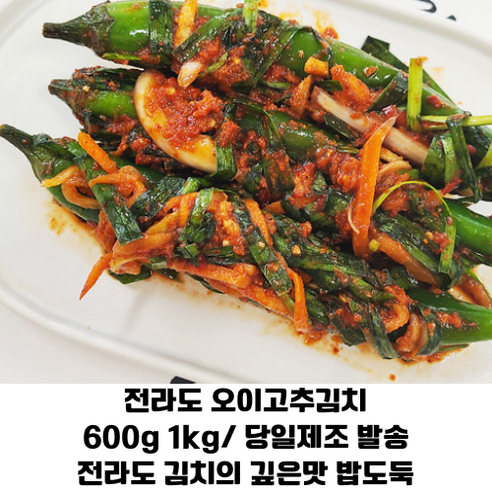전라도 오이고추김치 600g 1kg/ 100% 국산 재료로 엄선해서 만든 오이고추김치 봄철 밥도둑 당일제조 배송, 1개, 600g